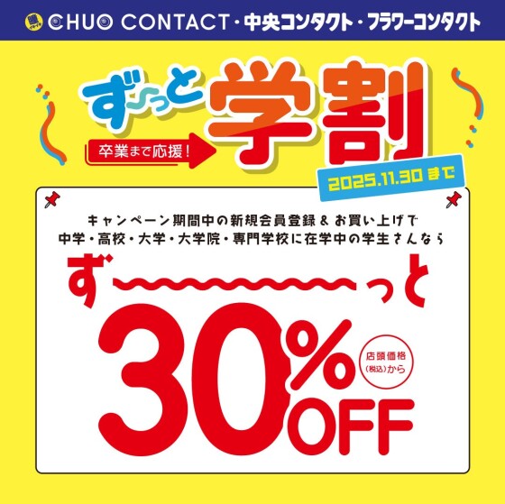 卒業まで応援！ずーっと学割👨‍👧‍👦ご好評につき、期間延長🌟