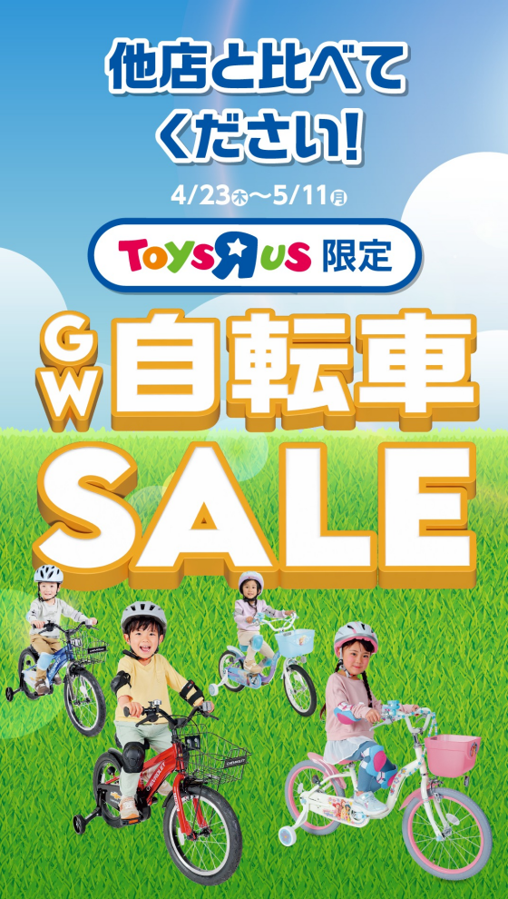 GWSALE! 　話題のおもちゃや自転車がお買い得！