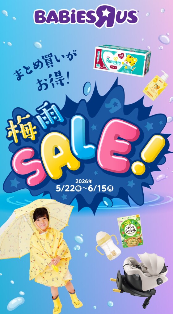 まとめ買いがお得！梅雨SALE！