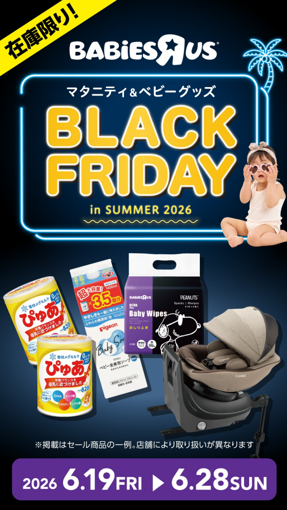  Baby Black Friday in Summer！　11月まで待てない！『夏』のブラックフライデー　今年も開催！