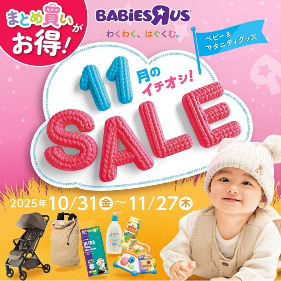 ベビー＆マタニティグッズ　11月のイチオシSALE！