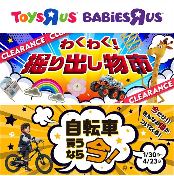 わくわく掘り出し物市開催中！