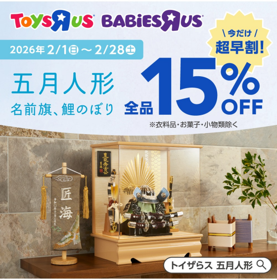 五月人形『超早割』がお買い得♪