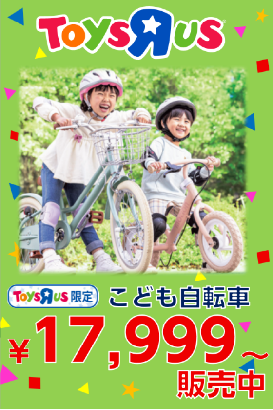トイザらスの子供用オリジナル自転車は￥17,999～