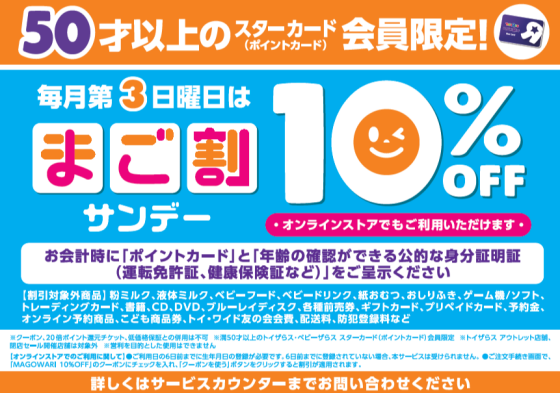 50歳以上のお客様がお得な日！まご割サンデーは第3日曜日♪