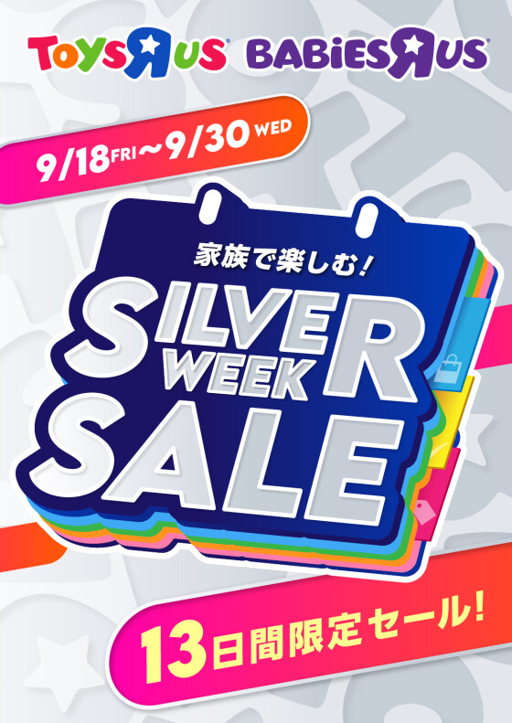 11年ぶりの5連休、どう遊ぶ？ トイザらス・ベビーザらス「シルバーウィークSALE」開催！