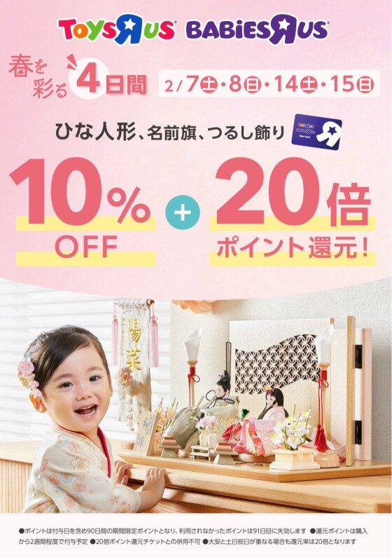 お買い得な4日間！ひな人形、名前旗、つるし飾り10％OFF+20倍ポイント還元！