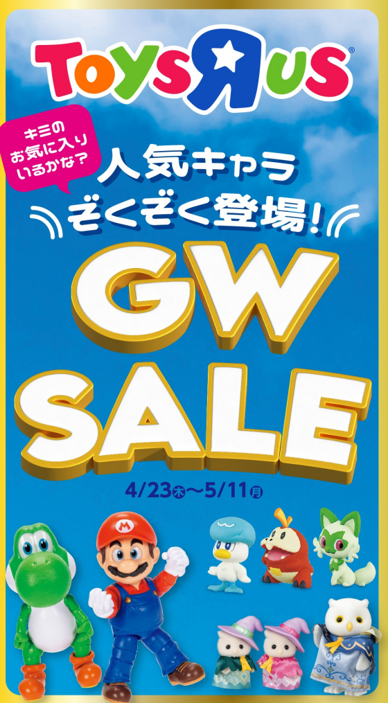 GWSALE! 　話題のおもちゃや自転車がお買い得！