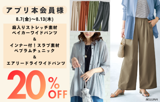 アプリ会員限定価格「インナー付！スラブ素材ペプラムチュニック」・「エアリードライワイドパンツ」・「麻入りストレッチ素材ベイカーワイドパンツ」