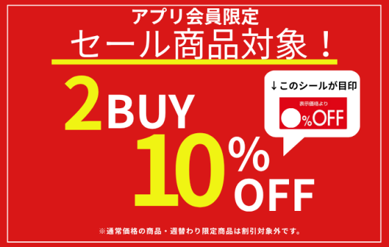 2BUY10％OFF