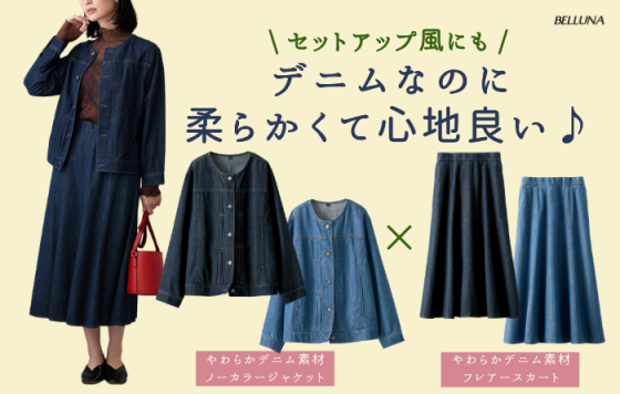やわらかデニム素材ノーカラージャケット・やわらかデニム素材フレアースカート