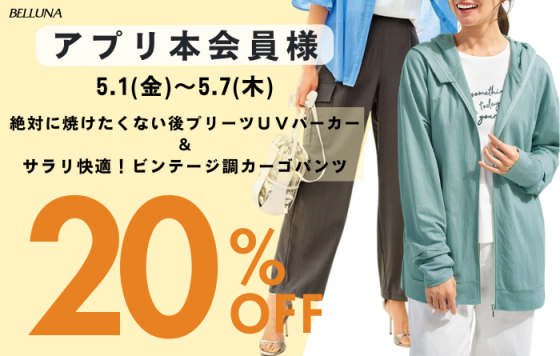 アプリ会員限定価格「絶対に焼けたくない後プリーツＵＶパーカー」・「サラリ快適！ビンテージ調カーゴパンツ」