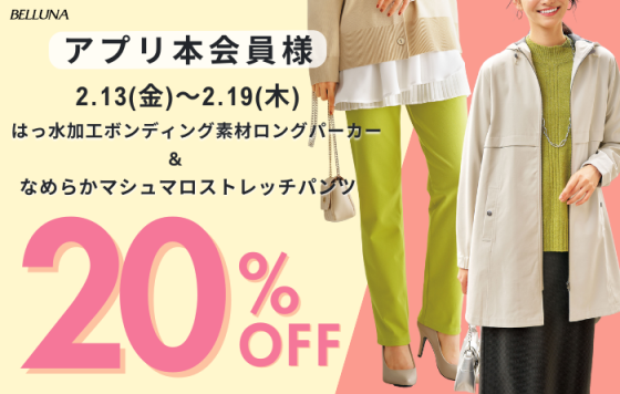 アプリ会員限定価格「はっ水加工ボンディング素材ロングパーカー」・「なめらかマシュマロストレッチパンツ」