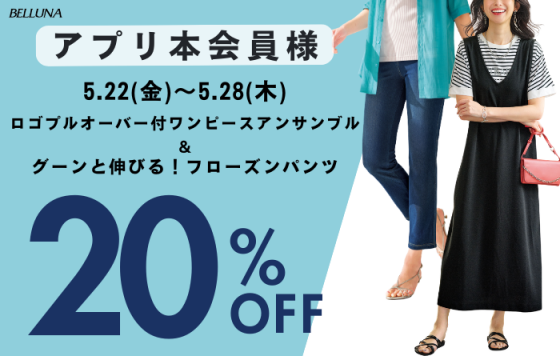 アプリ会員限定価格「ロゴプルオーバー付ワンピースアンサンブル」・「グーンと伸びる！フローズンパンツ」
