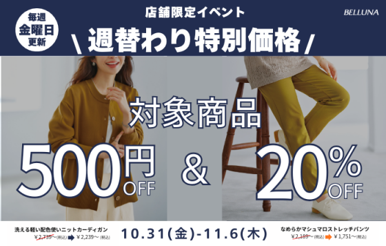 【毎週金曜日更新】週替わり値下げ商品!