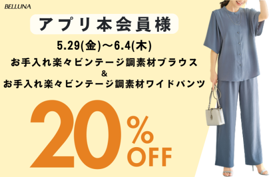 アプリ会員限定価格「お手入れ楽々ビンテージ調素材ブラウス」・「お手入れ楽々ビンテージ調素材ワイドパンツ」