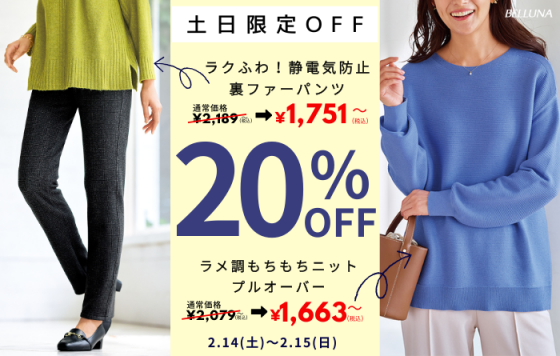 土日限定価格「ラメ調もちもちニットプルオーバー」・「ラクふわ！静電気防止裏ファーパンツ」