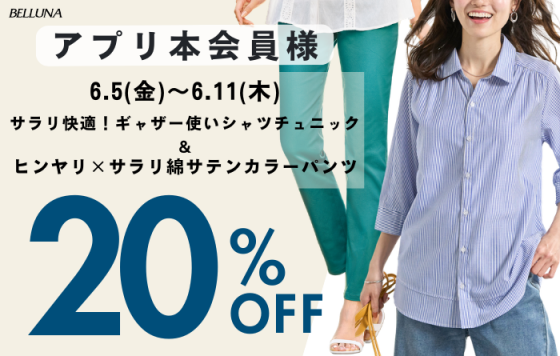 アプリ会員限定価格「サラリ快適！ギャザー使いシャツチュニック」・「ヒンヤリ×サラリ綿サテンカラーパンツ」