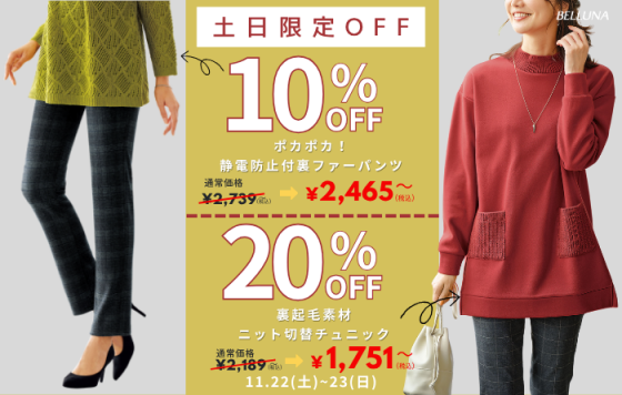 土日限定価格「裏起毛素材ニット切替チュニック」・「ポカポカ！静電防止付裏ファーパンツ」
