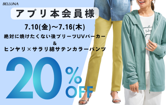 アプリ会員限定価格「絶対に焼けたくない後プリーツUVパーカー」・「ヒンヤリ×サラリ綿サテンカラーパンツ」
