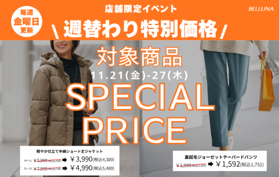 週替わり特別価格「軽やか仕立て中綿ショート丈ジャケット」・「裏起毛ジョーゼットテーパードパンツ」