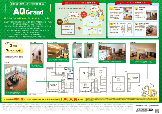 最大1,500万円の建築資金券が当る！最高売上更新記念AQ　Group大感謝祭