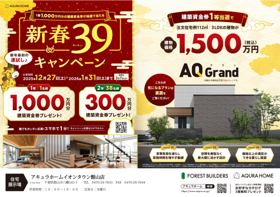 総額1.2億円分の建築資金券プレゼント！新春39キャンペーン開催中！