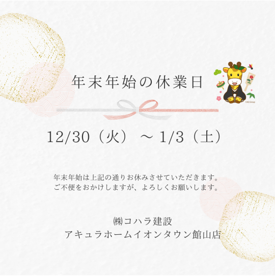 年末年始休業日のお知らせ