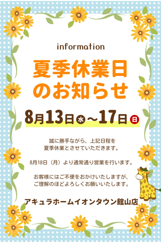 夏季休暇のお知らせ