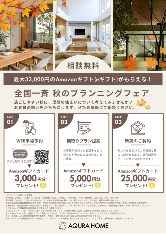 相談無料！秋のプランニングフェア開催！必ずもらえるAmazonギフト券