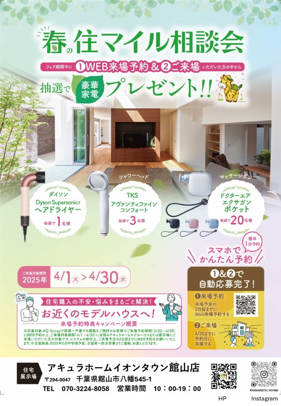 春の住マイル相談会