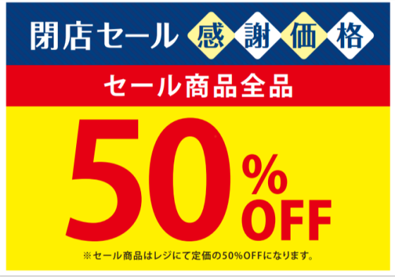 閉店セール　セール商品全品50%off