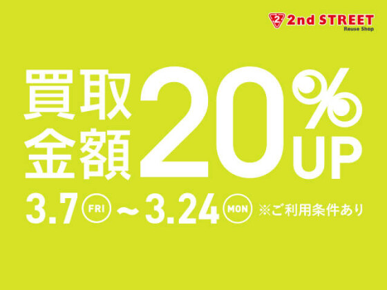買取金額20％UPキャンペーン開催！