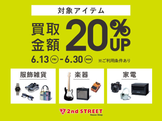 買取金額20％UPキャンペーン開催！