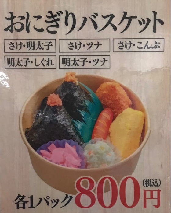 おにぎりバスケットのご紹介