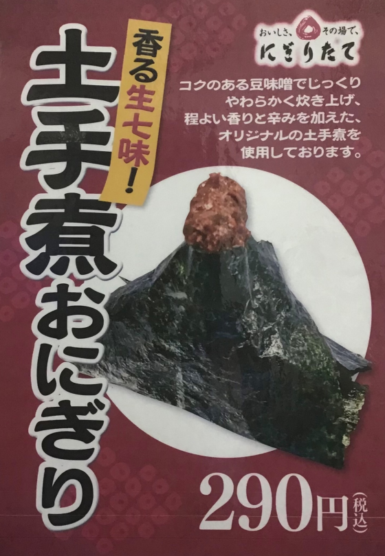 土手煮おにぎり新登場！！