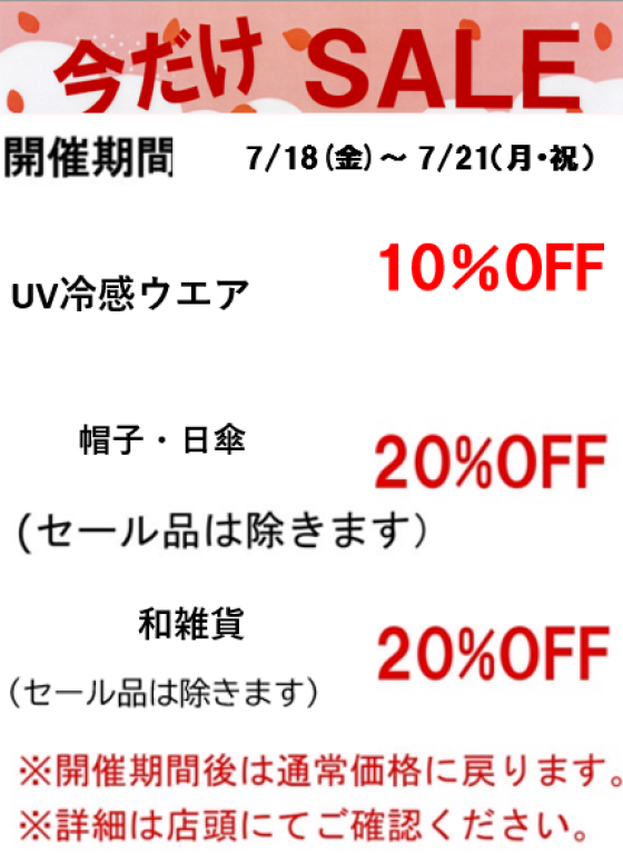 【今週の限定セールのご案内】