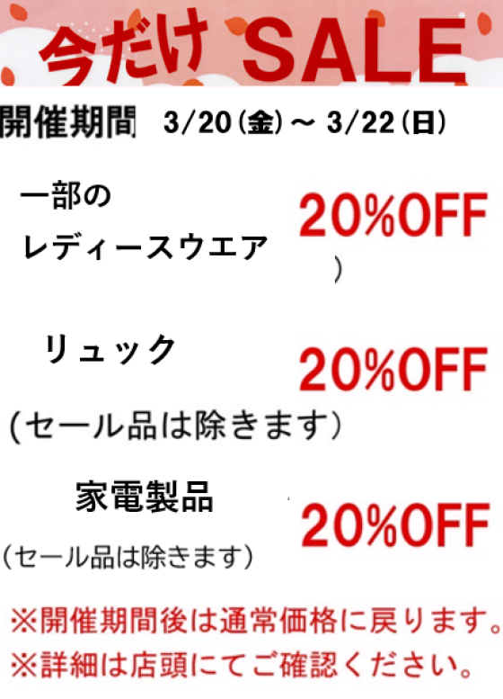 【今週の限定セールのご案内】