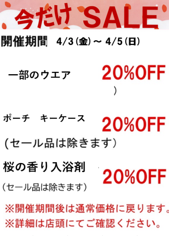 【今週の限定セールのご案内】