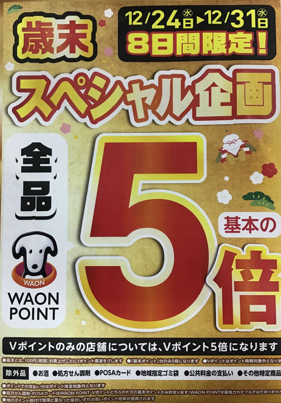 【12/24〜31限定！】店内全品WAONPOINT5倍！