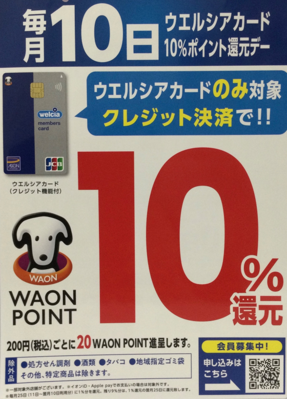 ★毎月10日はウエルシアクレジットでのお買い物がお得★