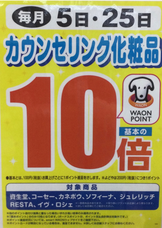 ☆毎月5日、25日はカウンセリング化粧品がWAONPOINT10倍デー☆