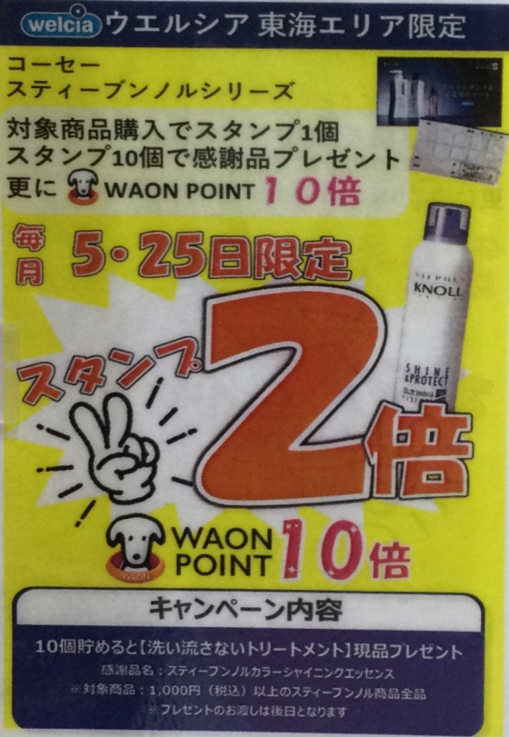 ☆毎月5日、25日はカウンセリング化粧品がWAONPOINT10倍デー☆