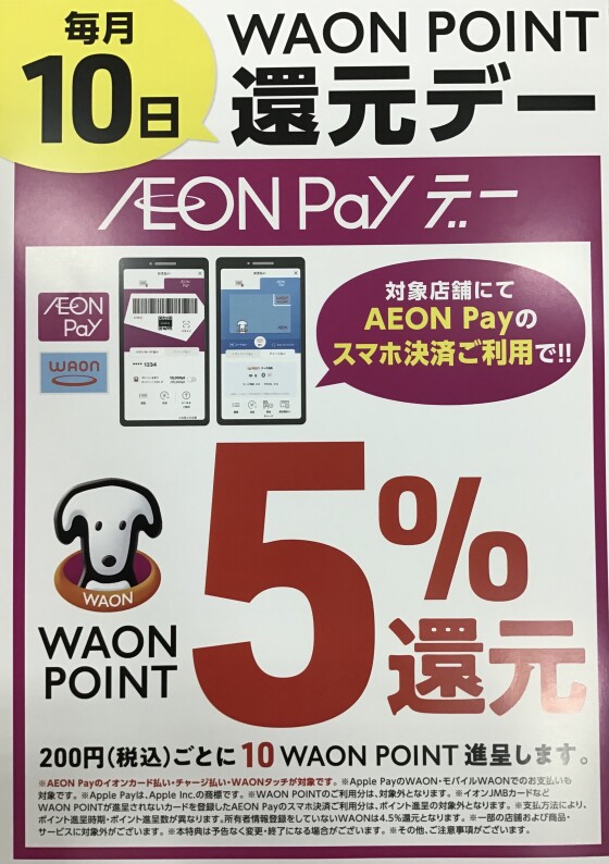 NEW★毎月10日はAEON Payデー！ウエルシアクレジットでのお買い物もお得★