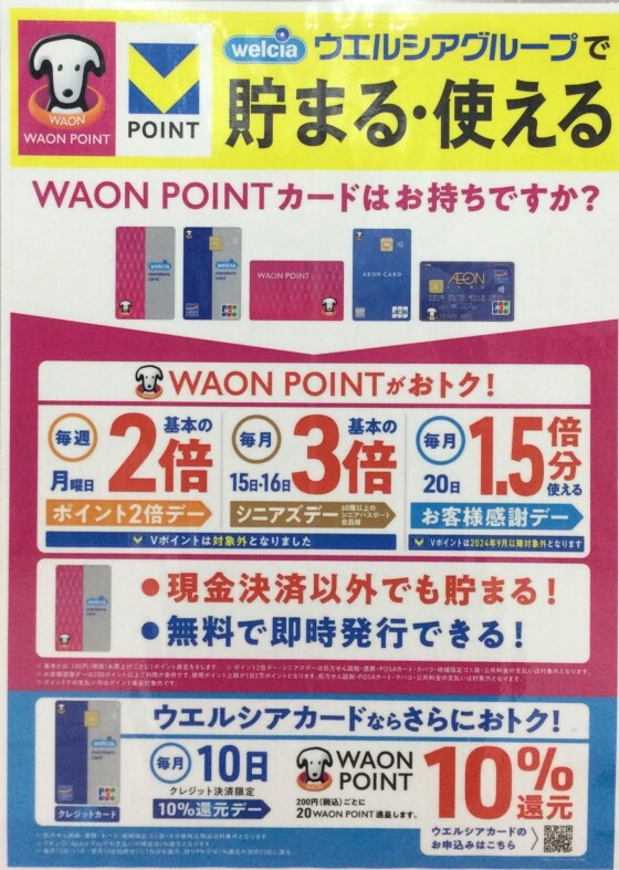 NEW★毎月10日はAEON Payデー！ウエルシアクレジットでのお買い物もお得★