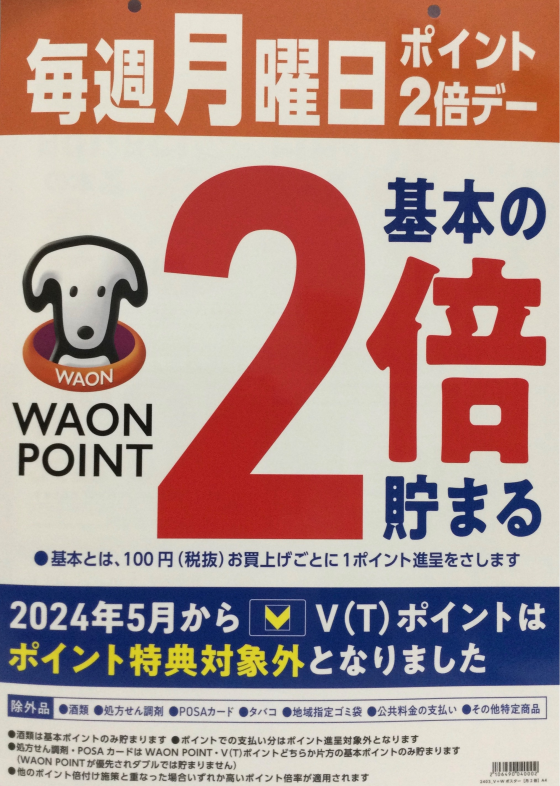 ★毎週月曜日はWAONポイント2倍デー★