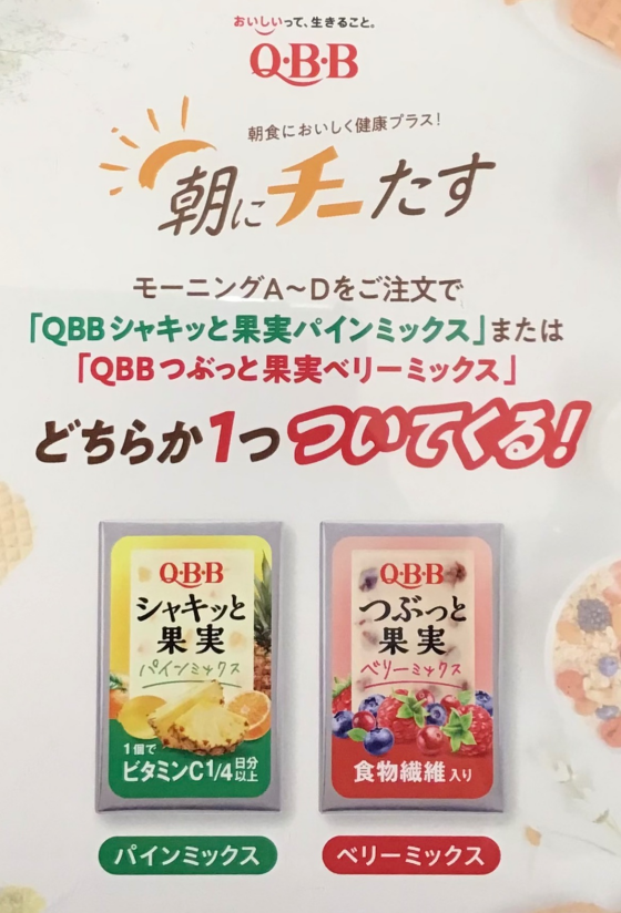 モーニングに嬉しい♪QBBチーズプレゼント