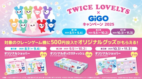 『TWICE LOVELYS×GiGO キャンペーン 2025』が 8/1(金)より開催！
