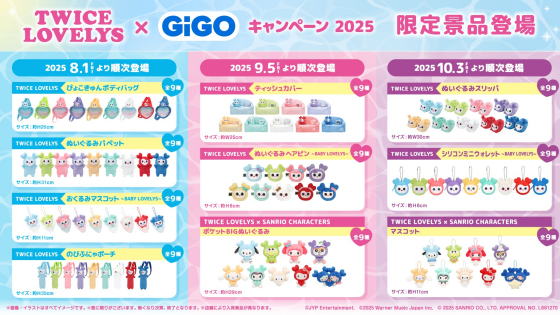 『TWICE LOVELYS×GiGO キャンペーン 2025』が 8/1(金)より開催！