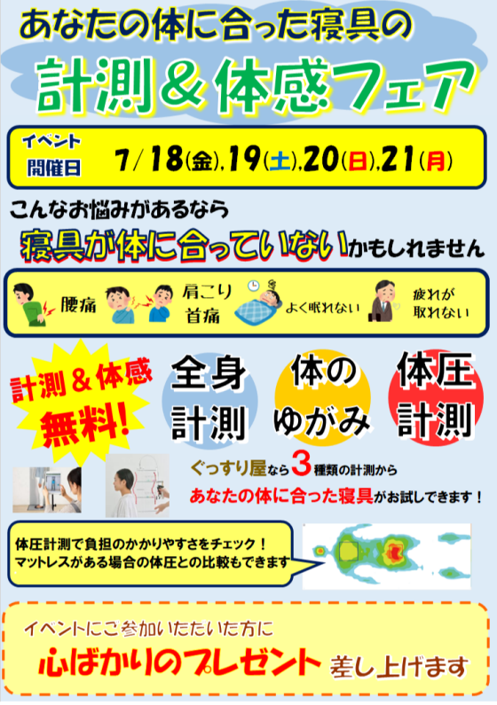 寝具の計測＆体感フェア